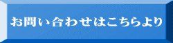 お問い合わせはこちらより 